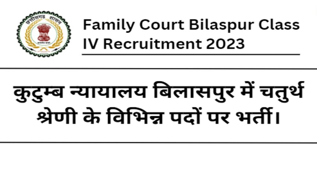 Family Court Bilaspur Sarkari Naukri 2023: कुटुम्ब न्यायालय बिलासपुर में चतुर्थ श्रेणी के विभिन्न पदों पर भर्ती