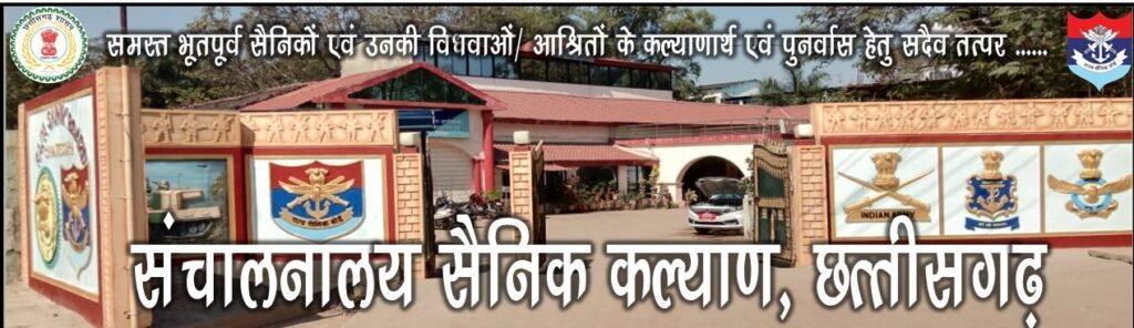 Sainik Office Sarkari Naukri 2023सैनिक कार्यालय रायपुर