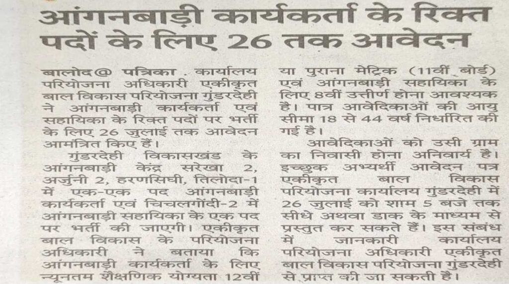 Cg Anganwadi Sarkari Bharti 2023 : बालोद जिले मे आंगनवाड़ी कार्यकर्ता एवं साहिका पदों पर निकली सीधी भर्ती जल्द करे आवेदन