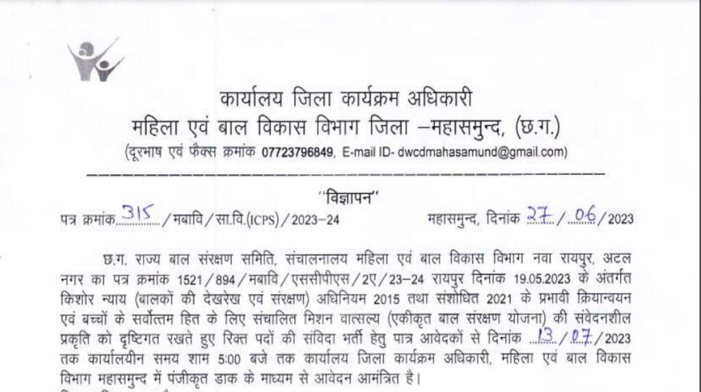 WCD Mahasamund Sarkari Naukri 2023 : महिला एवं बाल विकास विभाग जिला – महासमुन्द (छ.ग.) के द्वारा विभिन्न के रिक्त पदों पर भर्ती