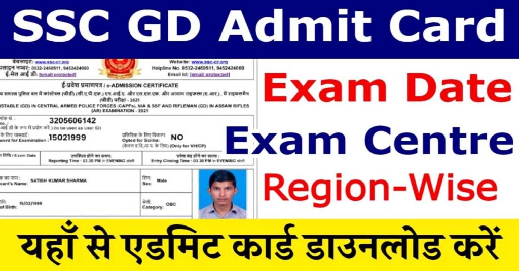SSC GD Constable Admit Card Status