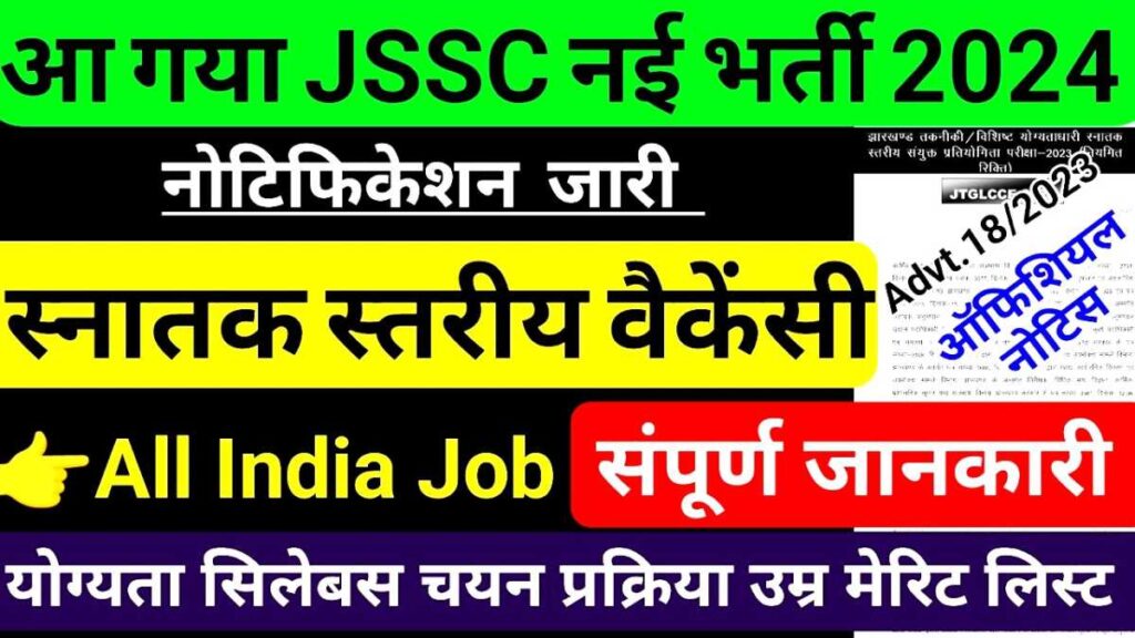JSSC Sarkari Vacancy 